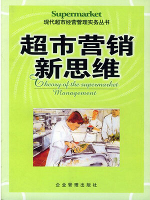 cover image of 超市营销新思维